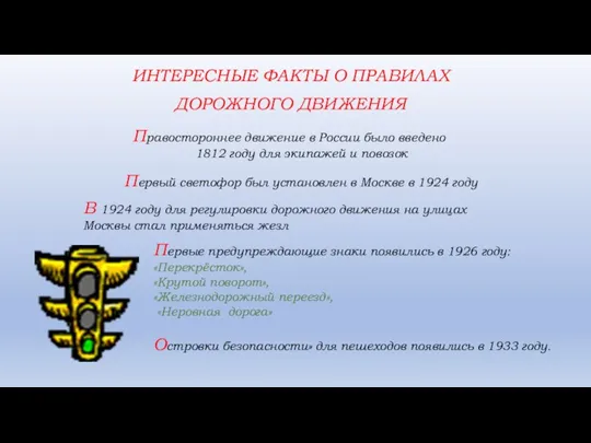 ИНТЕРЕСНЫЕ ФАКТЫ О ПРАВИЛАХ ДОРОЖНОГО ДВИЖЕНИЯ Правостороннее движение в России было введено