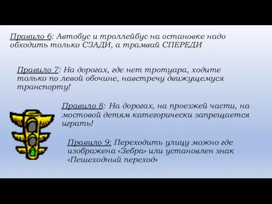 Правило 6: Автобус и троллейбус на остановке надо обходить только СЗАДИ, а