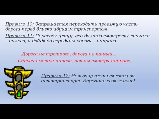 Правило 10: Запрещается переходить проезжую часть дороги перед близко идущим транспортом. Правило