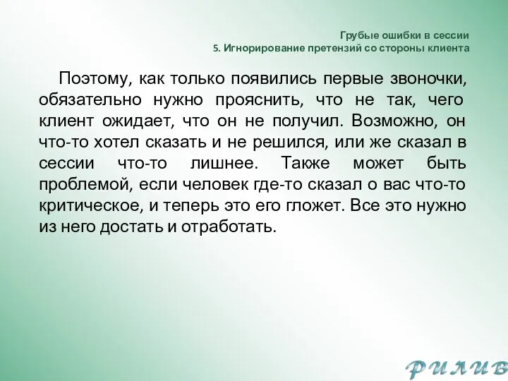 Грубые ошибки в сессии 5. Игнорирование претензий со стороны клиента Поэтому, как