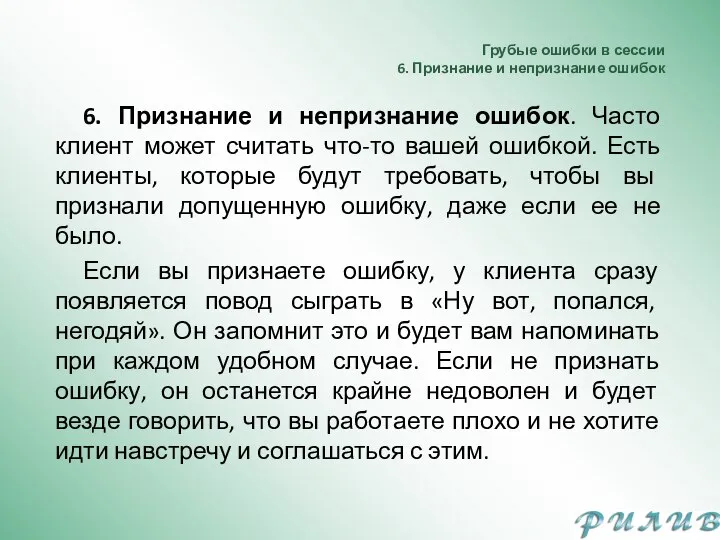 Грубые ошибки в сессии 6. Признание и непризнание ошибок 6. Признание и