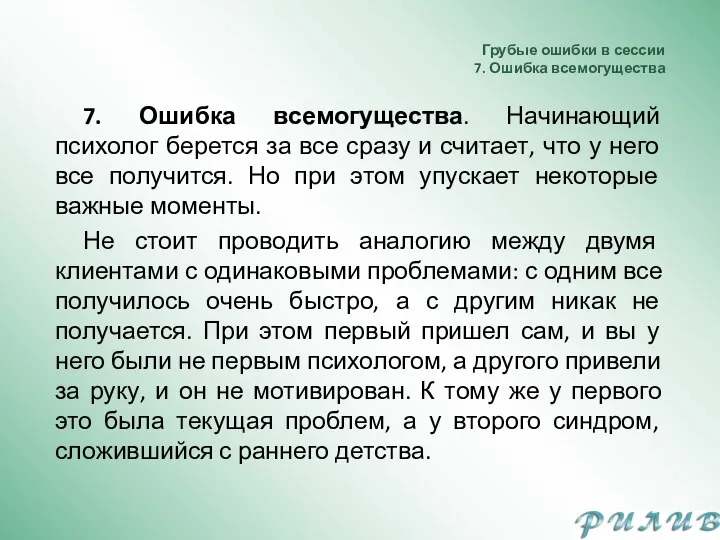 Грубые ошибки в сессии 7. Ошибка всемогущества 7. Ошибка всемогущества. Начинающий психолог