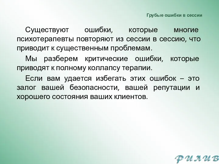 Грубые ошибки в сессии Существуют ошибки, которые многие психотерапевты повторяют из сессии