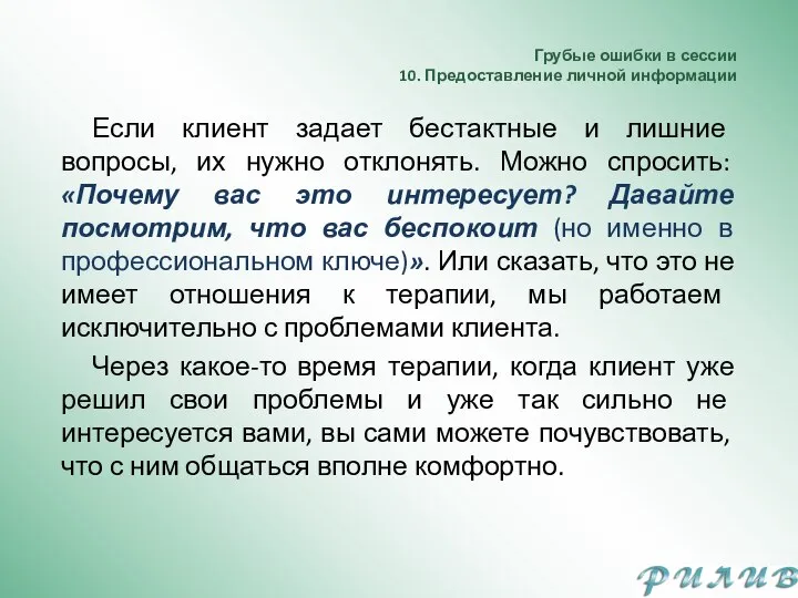 Грубые ошибки в сессии 10. Предоставление личной информации Если клиент задает бестактные