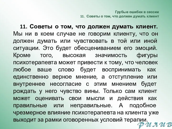 Грубые ошибки в сессии 11. Советы о том, что должен думать клиент