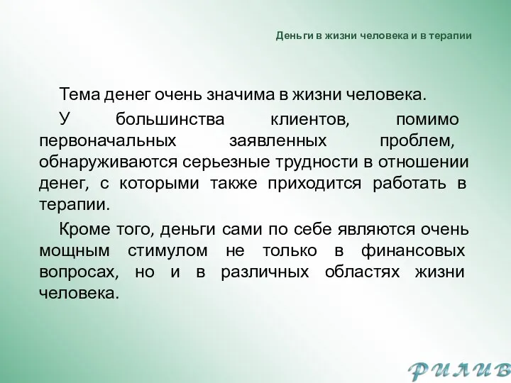 Деньги в жизни человека и в терапии Тема денег очень значима в