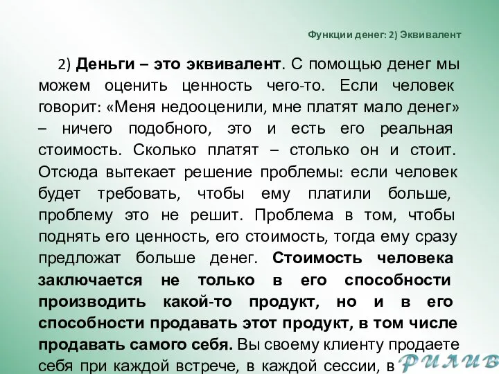 Функции денег: 2) Эквивалент 2) Деньги – это эквивалент. С помощью денег