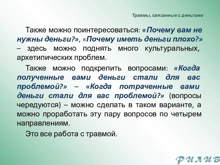 Травмы, связанные с деньгами Также можно поинтересоваться: «Почему вам не нужны деньги?»,