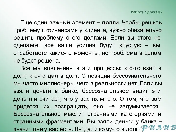 Работа с долгами Еще один важный элемент – долги. Чтобы решить проблему