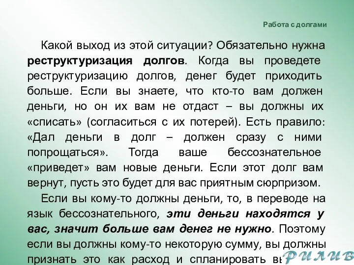 Работа с долгами Какой выход из этой ситуации? Обязательно нужна реструктуризация долгов.