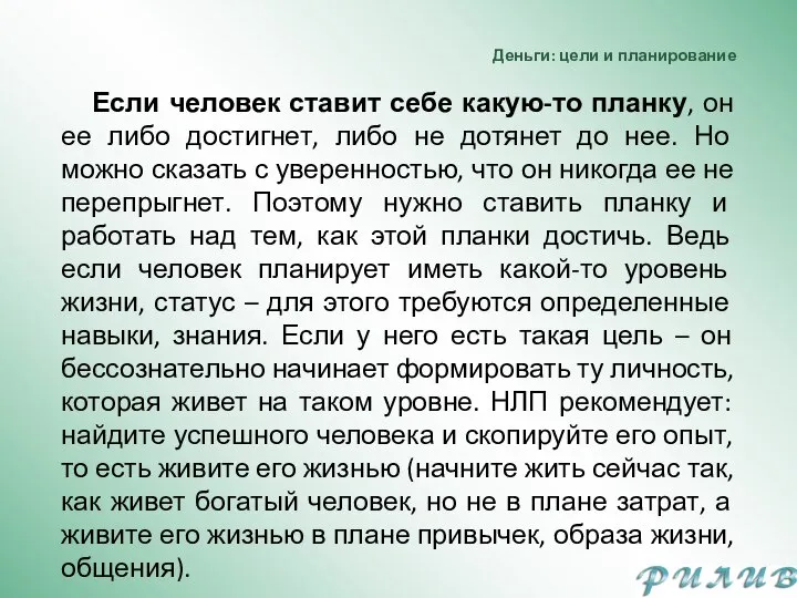 Деньги: цели и планирование Если человек ставит себе какую-то планку, он ее