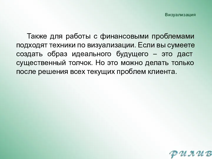 Визуализация Также для работы с финансовыми проблемами подходят техники по визуализации. Если