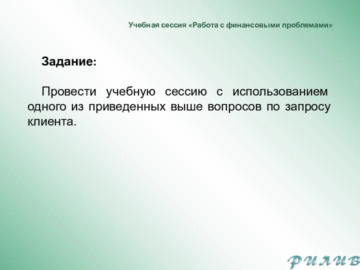 Учебная сессия «Работа с финансовыми проблемами» Задание: Провести учебную сессию с использованием