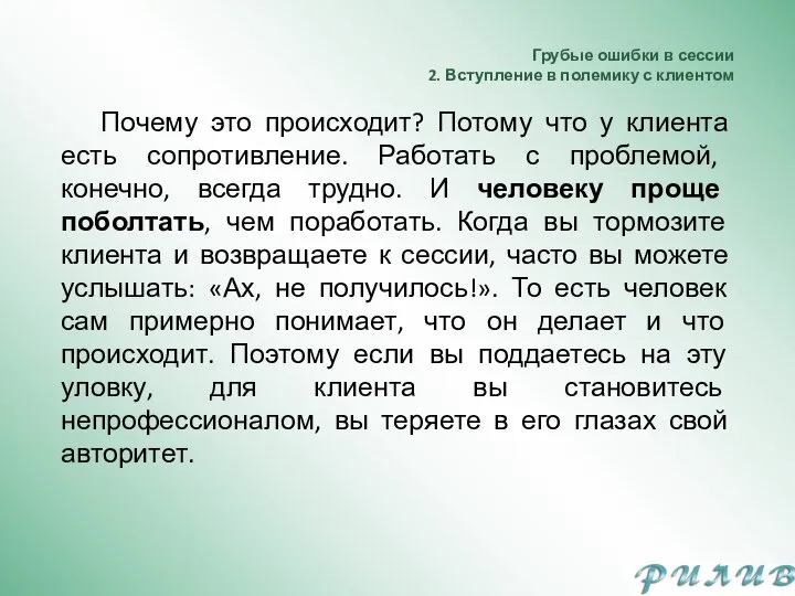 Грубые ошибки в сессии 2. Вступление в полемику с клиентом Почему это