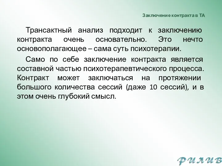 Заключение контракта в ТА Трансактный анализ подходит к заключению контракта очень основательно.