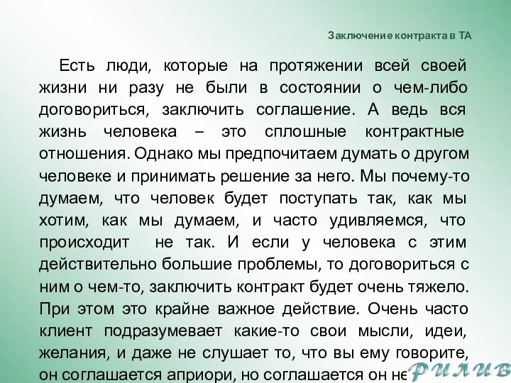 Заключение контракта в ТА Есть люди, которые на протяжении всей своей жизни