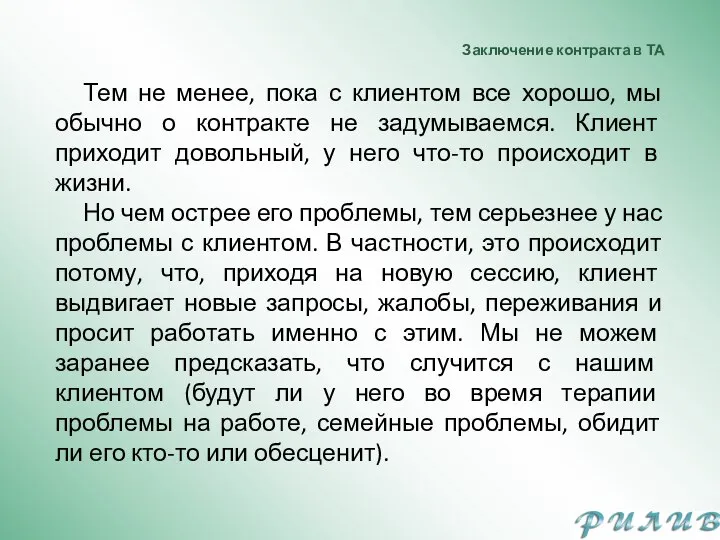 Заключение контракта в ТА Тем не менее, пока с клиентом все хорошо,