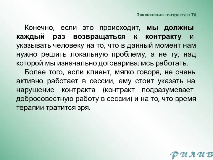 Заключение контракта в ТА Конечно, если это происходит, мы должны каждый раз