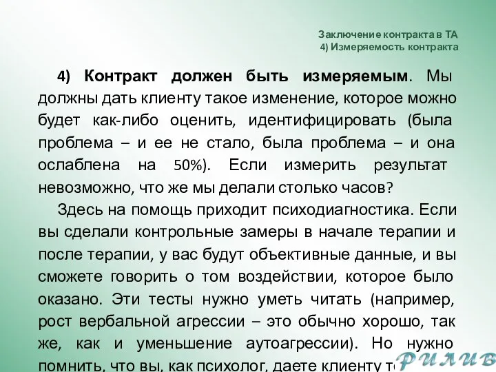 Заключение контракта в ТА 4) Измеряемость контракта 4) Контракт должен быть измеряемым.