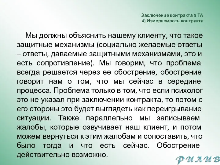 Заключение контракта в ТА 4) Измеряемость контракта Мы должны объяснить нашему клиенту,