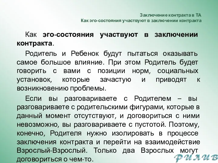 Заключение контракта в ТА Как эго-состояния участвуют в заключении контракта Как эго-состояния