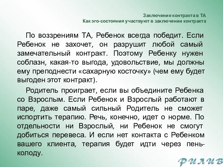 Заключение контракта в ТА Как эго-состояния участвуют в заключении контракта По воззрениям