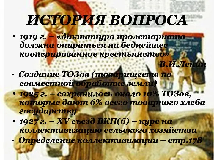 ИСТОРИЯ ВОПРОСА 1919 г. – «диктатура пролетариата должна опираться на беднейшее кооперированное