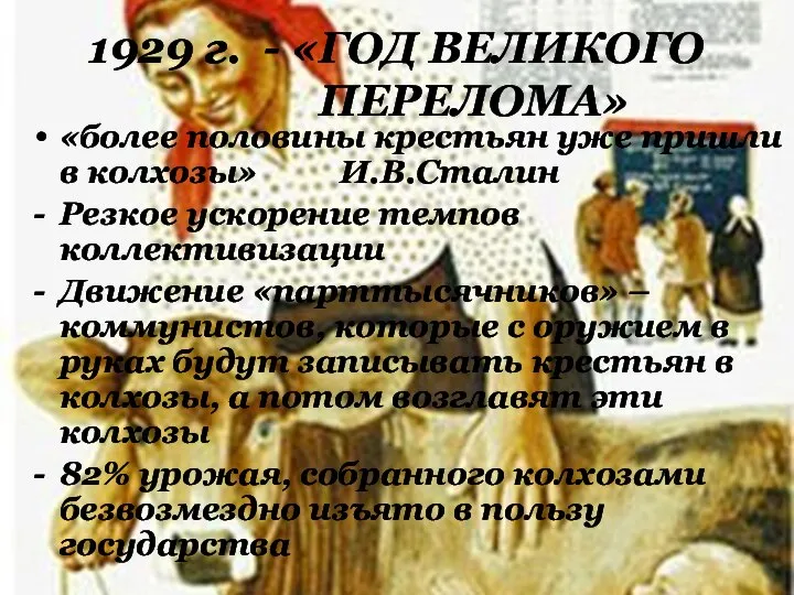 1929 г. - «ГОД ВЕЛИКОГО ПЕРЕЛОМА» «более половины крестьян уже пришли в