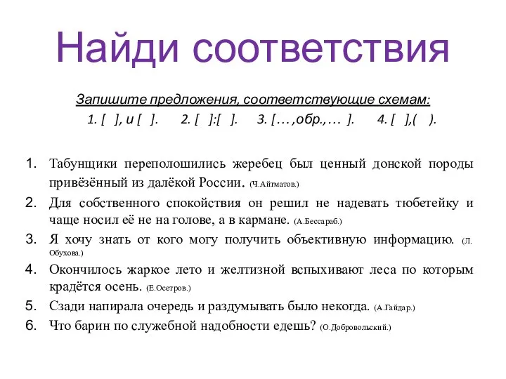 Найди соответствия Запишите предложения, соответствующие схемам: 1. [ ], и [ ].