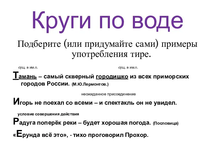 Круги по воде Подберите (или придумайте сами) примеры употребления тире. сущ. в