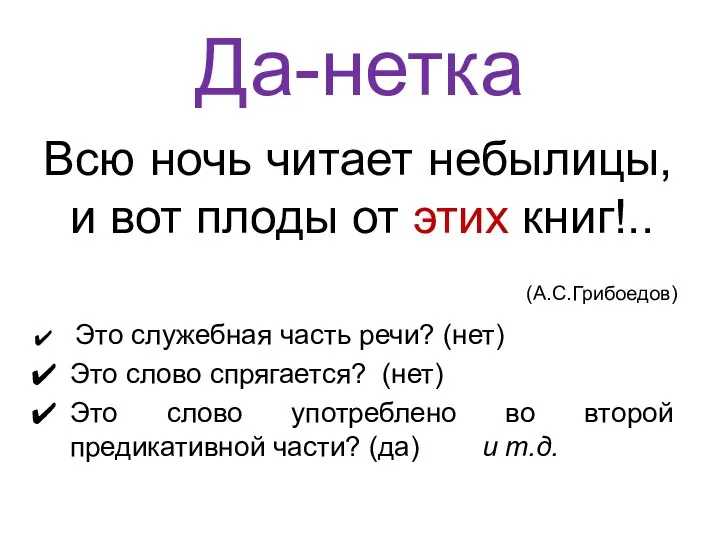 Да-нетка Всю ночь читает небылицы, и вот плоды от этих книг!.. (А.С.Грибоедов)