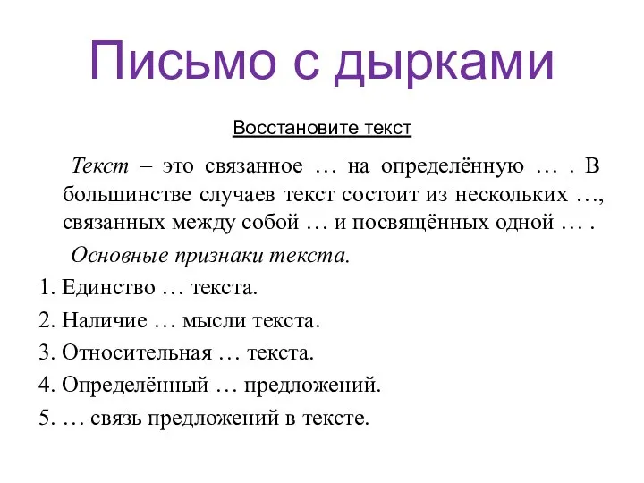 Письмо с дырками Восстановите текст Текст – это связанное … на определённую