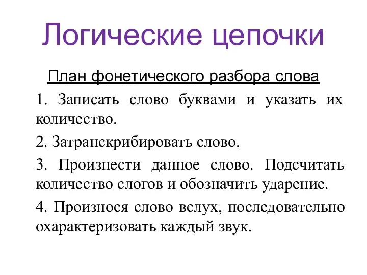 Логические цепочки План фонетического разбора слова 1. Записать слово буквами и указать