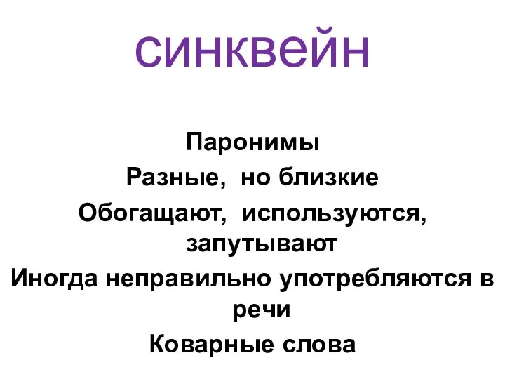 синквейн Паронимы Разные, но близкие Обогащают, используются, запутывают Иногда неправильно употребляются в речи Коварные слова