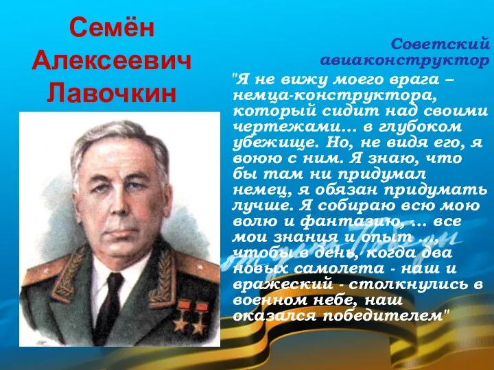 Семён Алексеевич Лавочкин Советский авиаконструктор "Я не вижу моего врага – немца-конструктора,