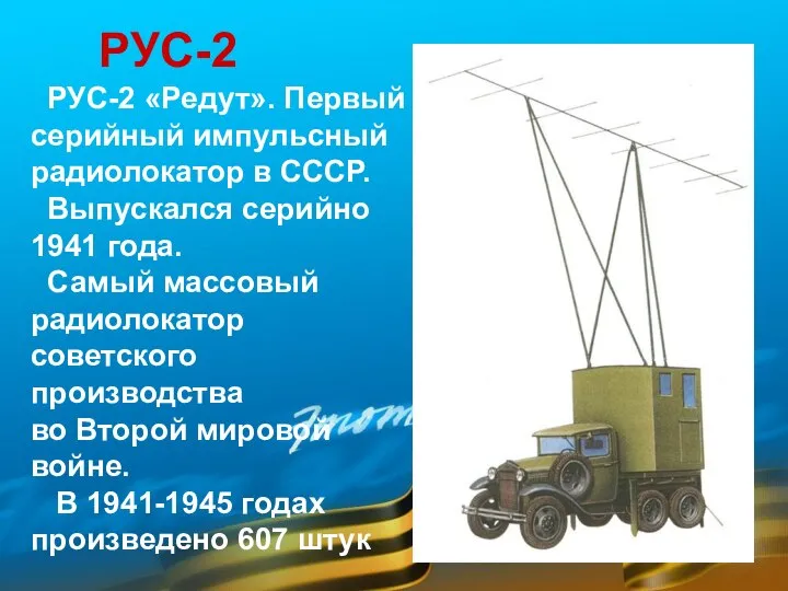 РУС-2 РУС-2 «Редут». Первый серийный импульсный радиолокатор в СССР. Выпускался серийно 1941