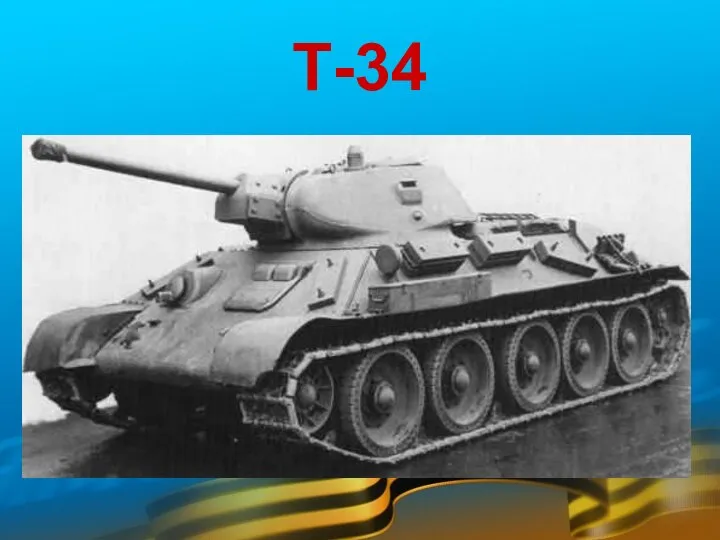 Т-34