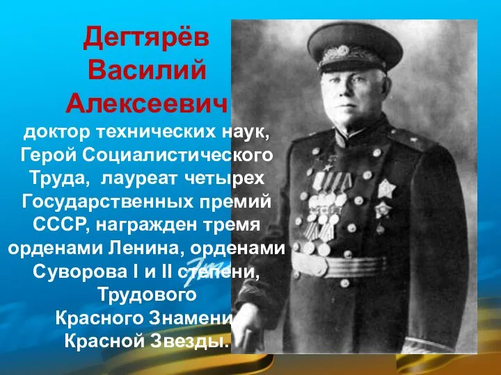 Дегтярёв Василий Алексеевич доктор технических наук, Герой Социалистического Труда, лауреат четырех Государственных