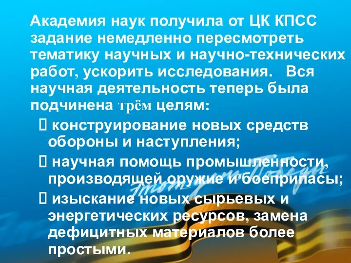 Академия наук получила от ЦК КПСС задание немедленно пересмотреть тематику научных и