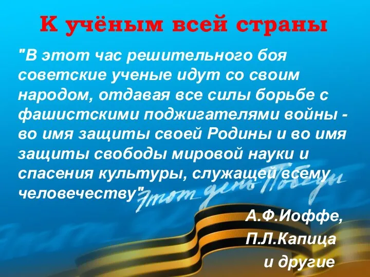 К учёным всей страны "В этот час решительного боя советские ученые идут