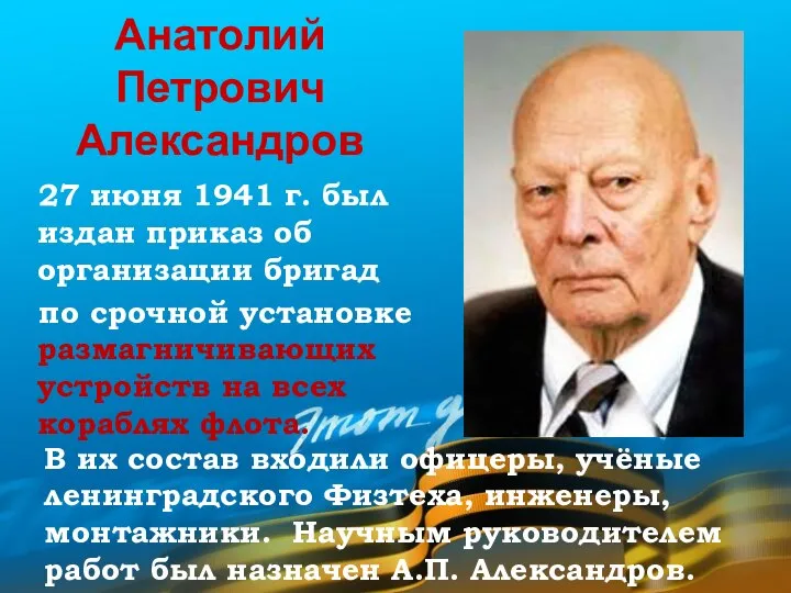 Анатолий Петрович Александров В их состав входили офицеры, учёные ленинградского Физтеха, инженеры,