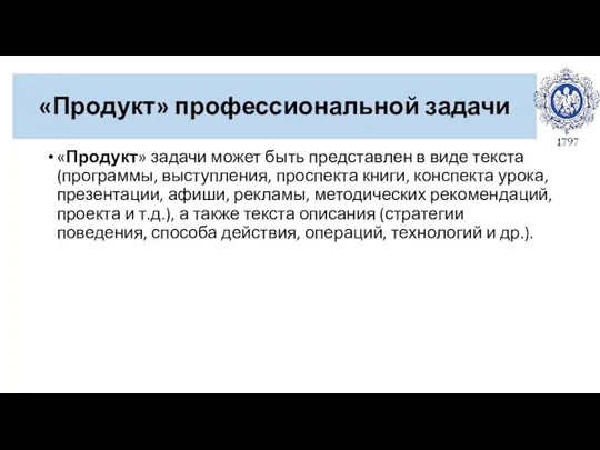 «Продукт» задачи может быть представлен в виде текста (программы, выступления, проспекта книги,