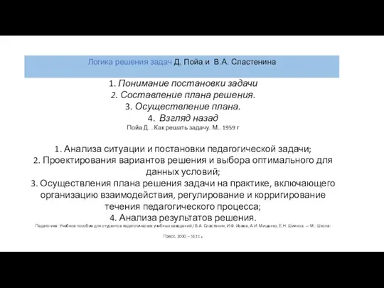 1. Понимание постановки задачи 2. Составление плана решения. 3. Осуществление плана. 4.