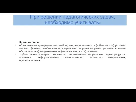 При решении педагогических задач, необходимо учитывать: Критерии задач: объективными критериями: масштаб задачи;