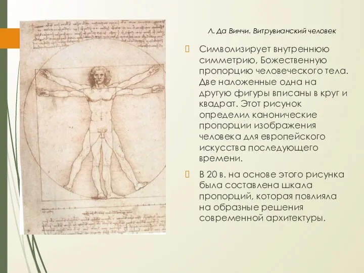 Л. Да Винчи. Витрувианский человек Символизирует внутреннюю симметрию, Божественную пропорцию человеческого тела.