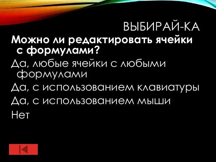 ВЫБИРАЙ-КА Можно ли редактировать ячейки с формулами? Да, любые ячейки с любыми