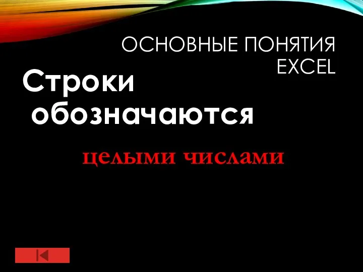 ОСНОВНЫЕ ПОНЯТИЯ EXCEL Строки обозначаются целыми числами