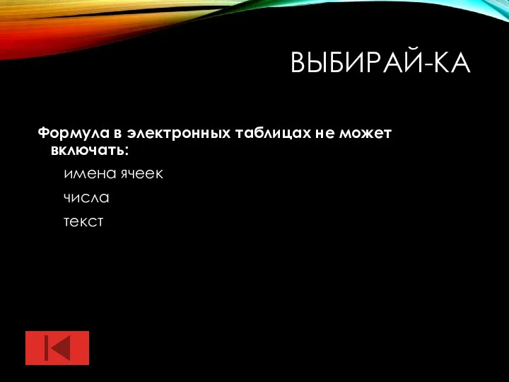 ВЫБИРАЙ-КА Формула в электронных таблицах не может включать: имена ячеек числа текст