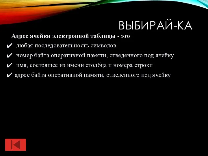 ВЫБИРАЙ-КА Адрес ячейки электронной таблицы - это любая последовательность символов номер байта