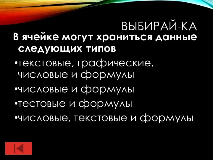 ВЫБИРАЙ-КА В ячейке могут храниться данные следующих типов текстовые, графические, числовые и